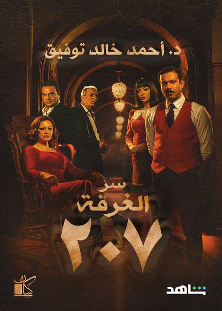 سر الغرفة 207 غلاف شاهد