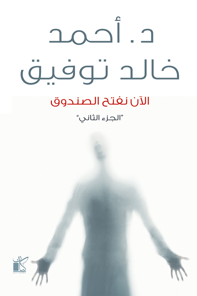 الآن نفتح الصندوق 2