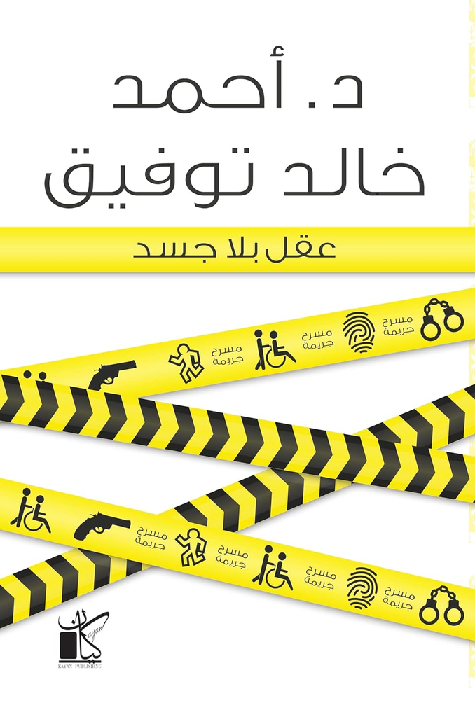 عقل بلا جسد