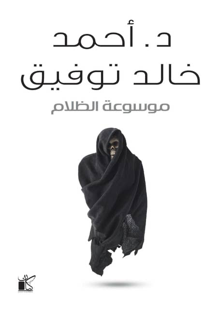 موسوعة الظلام