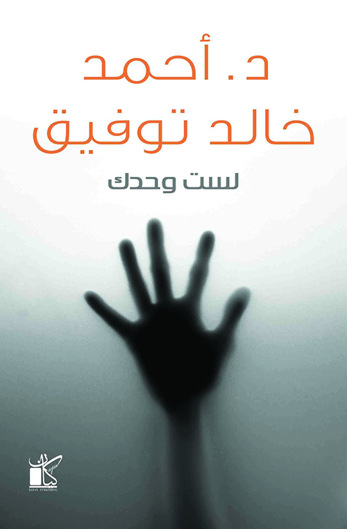 لست وحدك