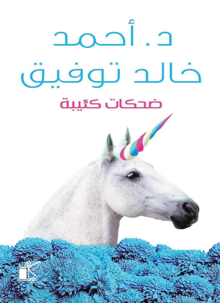 ضحكات كئيبة 