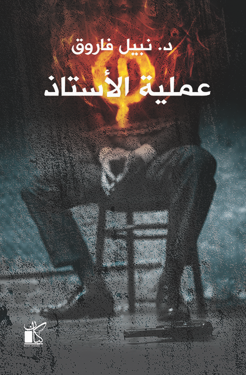 سلسلة فاي - عملية الاستاذ