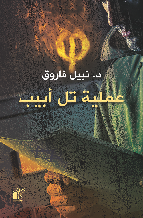 عملية تل أبيب