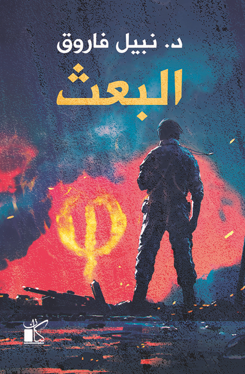 سلسلة فاي - عملية البعث