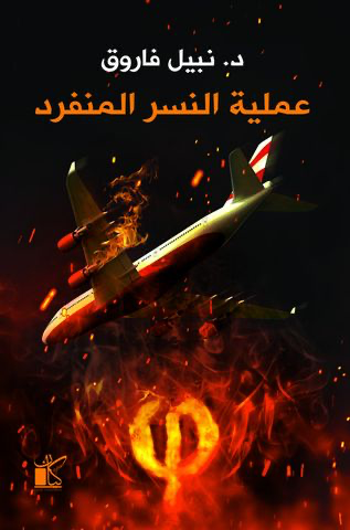 سلسلة فاي - عملية النسر المنفرد