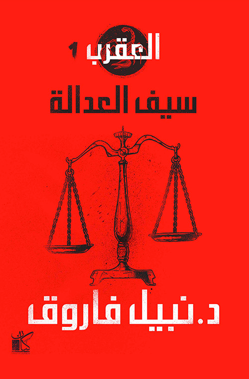 سلسلة العقرب - سيف العدالة 