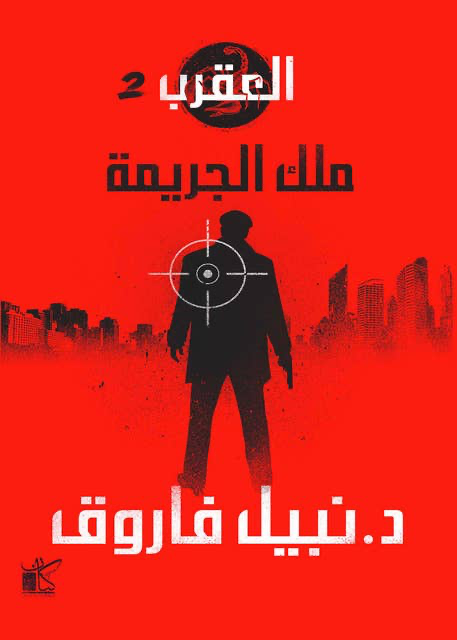 سلسلة العقرب - ملك الجريمة 