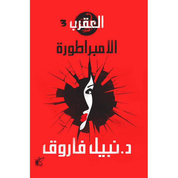 سلسلة العقرب - الامبراطورة 