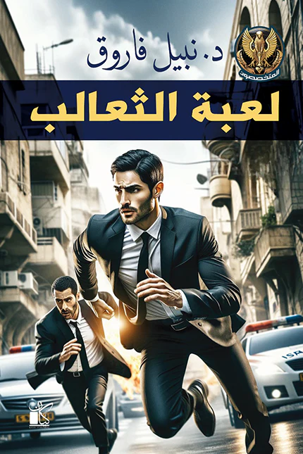 سلسلة المتخصصون - لعبة الثعالب