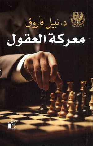 سلسلة المتخصصون - معركة العقول