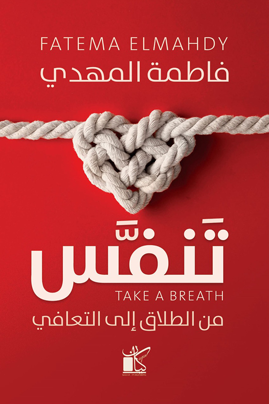 تنفس من الطلاق إلى التعافي