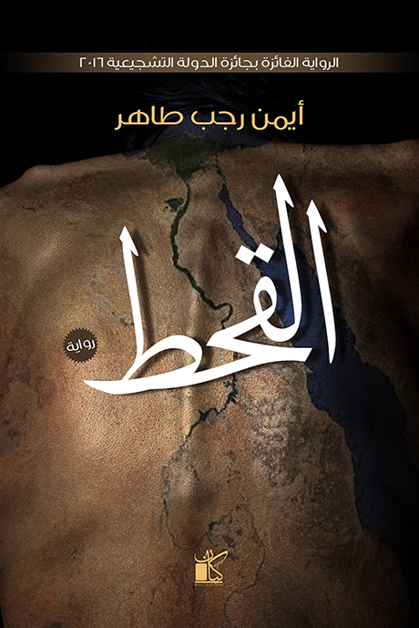 القحط 