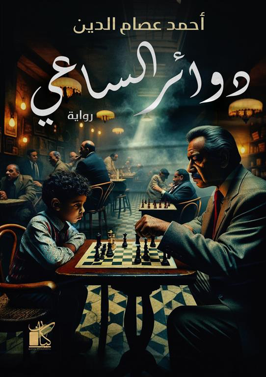 دوائر الساعي