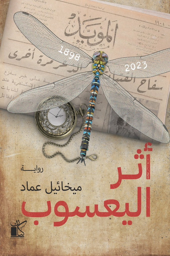 أثر اليعسوب
