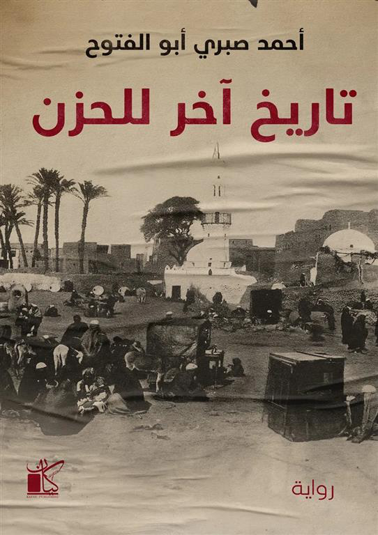 تاريخ آخر للحزن