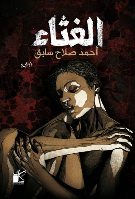 الغثاء
