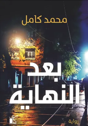 بعد النهاية 