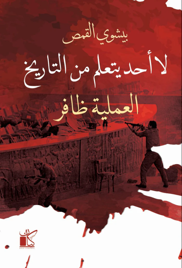 لا أحد يتعلم من التاريخ العملية ظافر