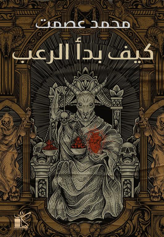 كيف بدأ الرعب