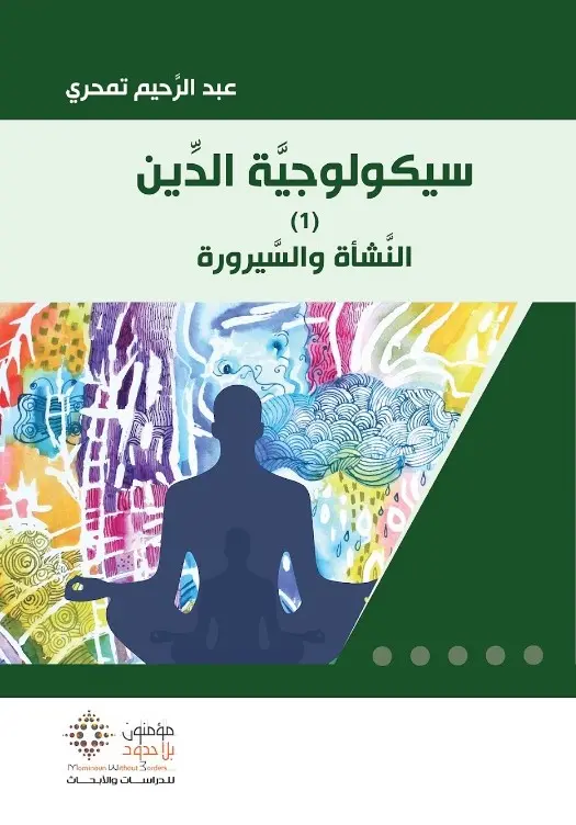 سيكولوجية الدين