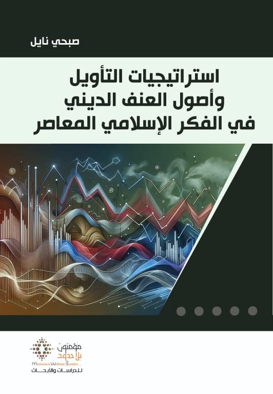 استراتيجيات التأويل وأصول العنف الديني في الفكر الإسلامي المعاصر