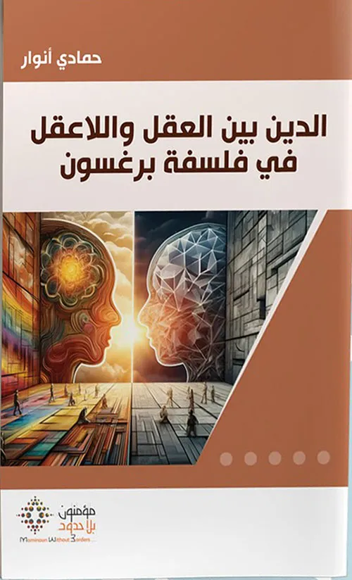 الدين بين العقل واللاعقل في فلسفة برغسون