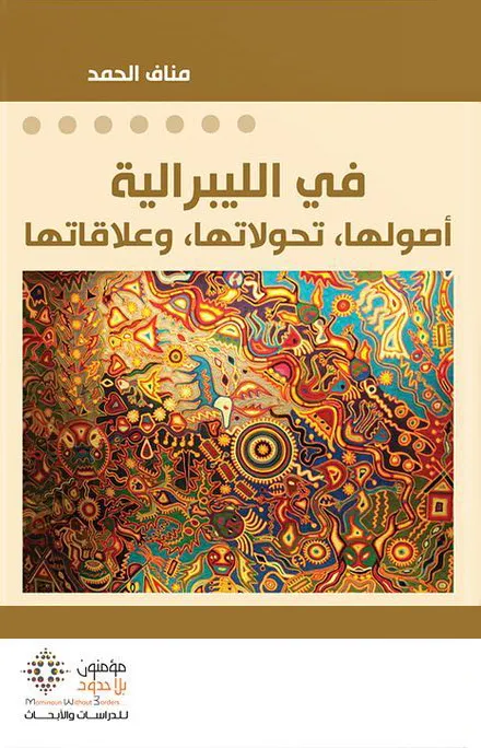 في الليبرالية : أصولها، تحولاتها وعلاقاتها