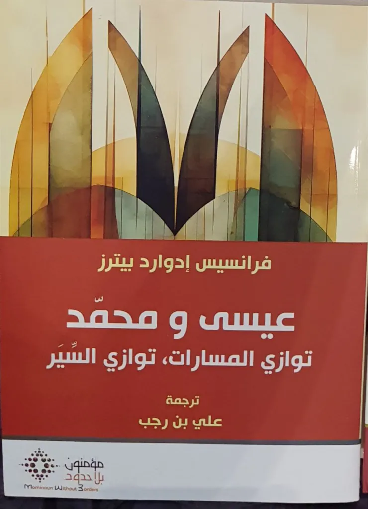 عيسى ومحمد توازي المسارات توازي السير