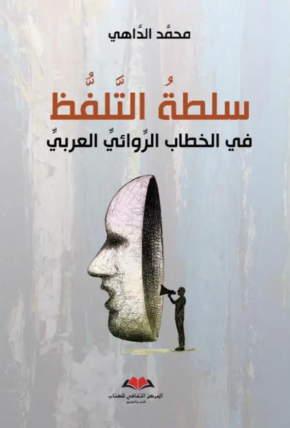 سلطة التلفظ 