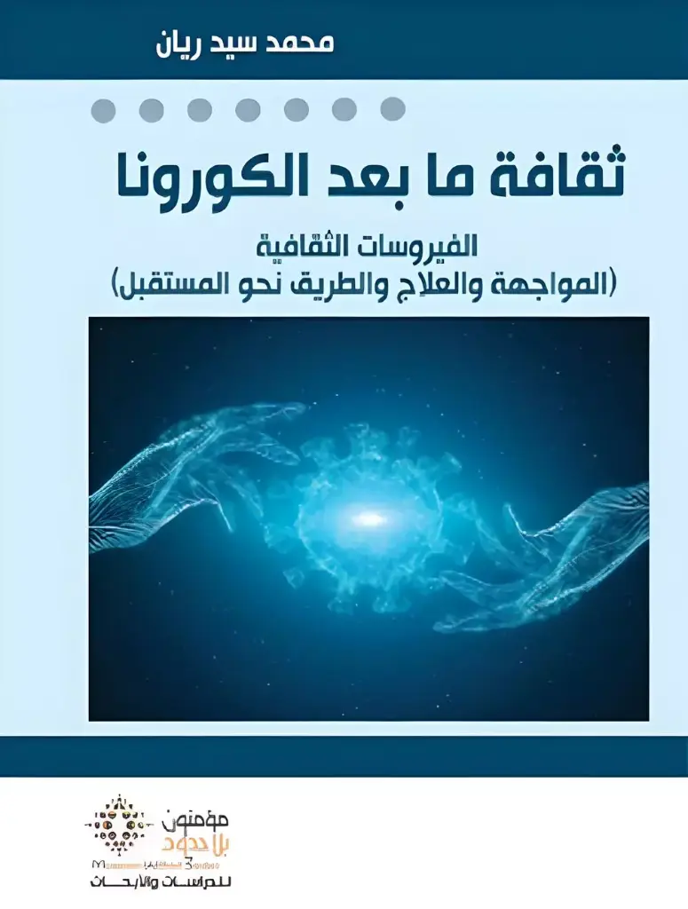 ثقافة ما بعد الكورونا ؛ الفيروسات الثقافية (المواجهة والعلاج والطريق نحو المستقبل)