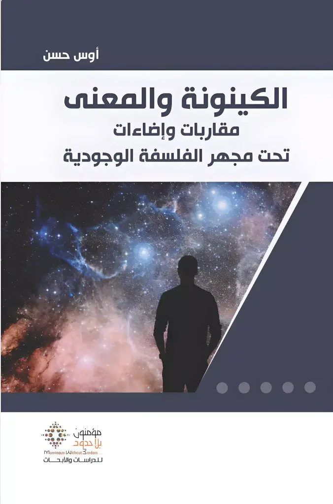 الكينونة و المعنى