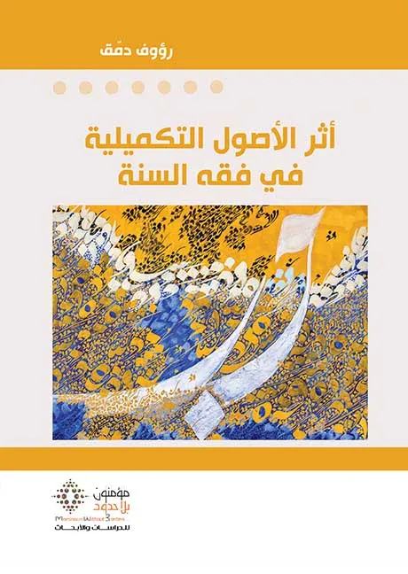 آثر الآصول التكميلية في فقه السنة