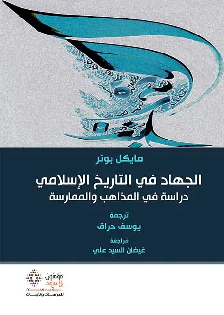 الجهاد في التاريخ الاسلامي