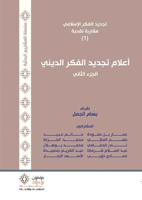 أعلام تجديد الفكر الديني 2