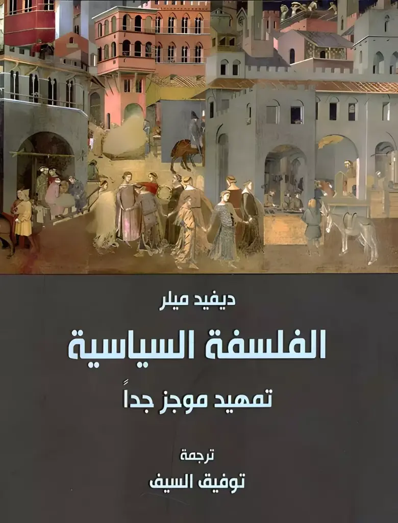 الفلسفة السياسية : تمهيد موجز جداً