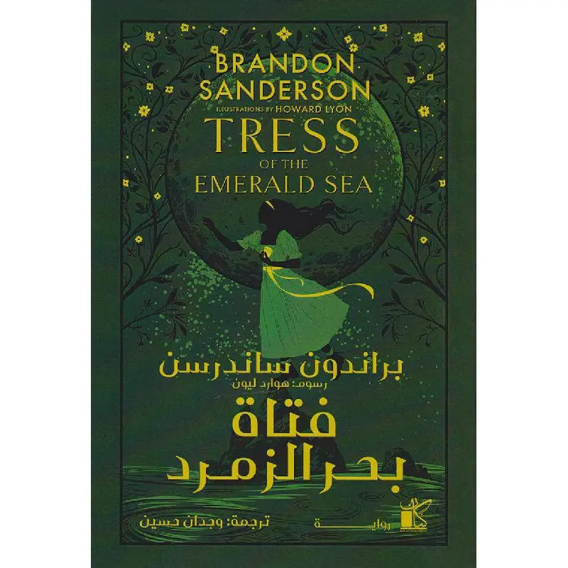 فتاة بحر الزمرد