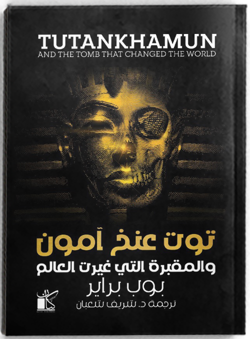 توت عنخ آمون و المقبرة التي غيرت العالم