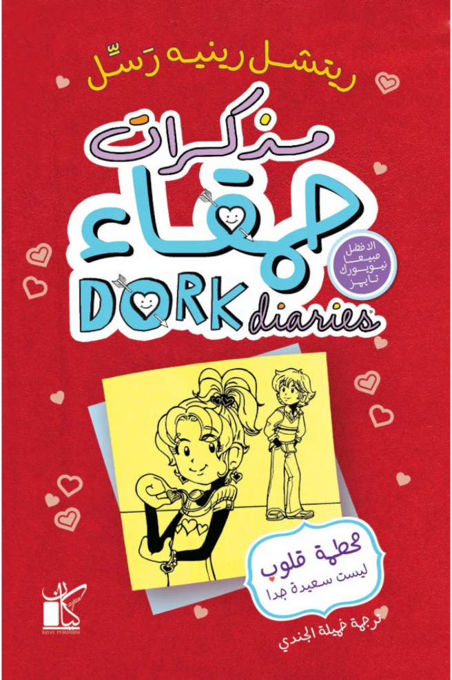 مذكرات حمقاء - محطمة قلوب ليست سعيدة جدا