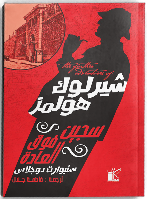 شيرلوك هولمز سجين فوق العادة