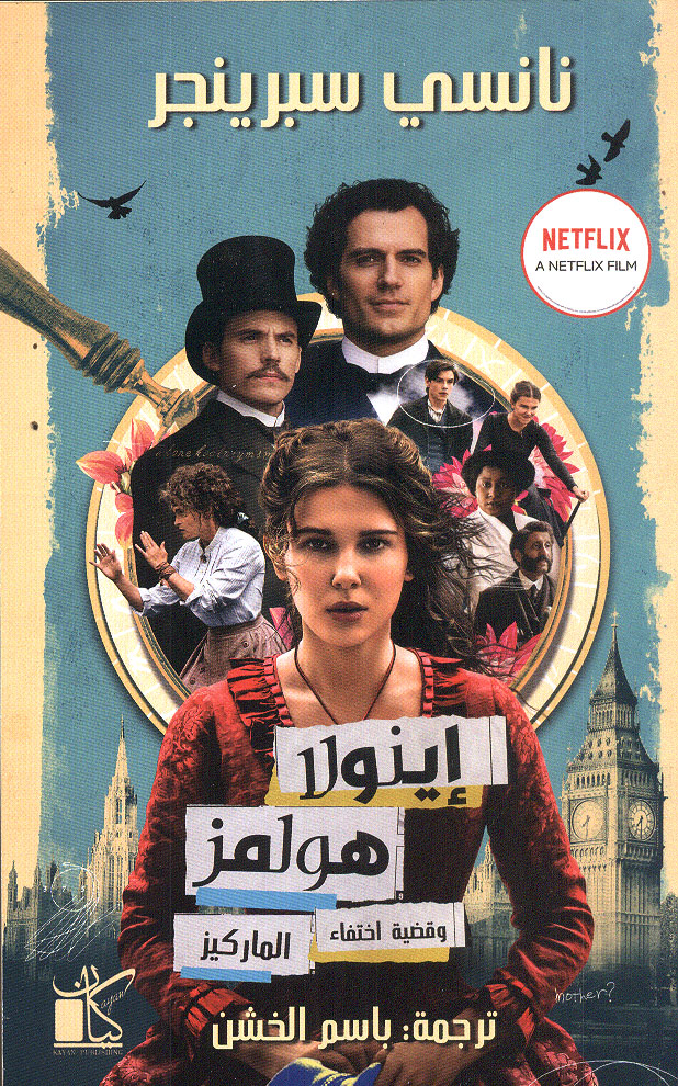 إينولا هولمز وقضية إختفاء الماركيز