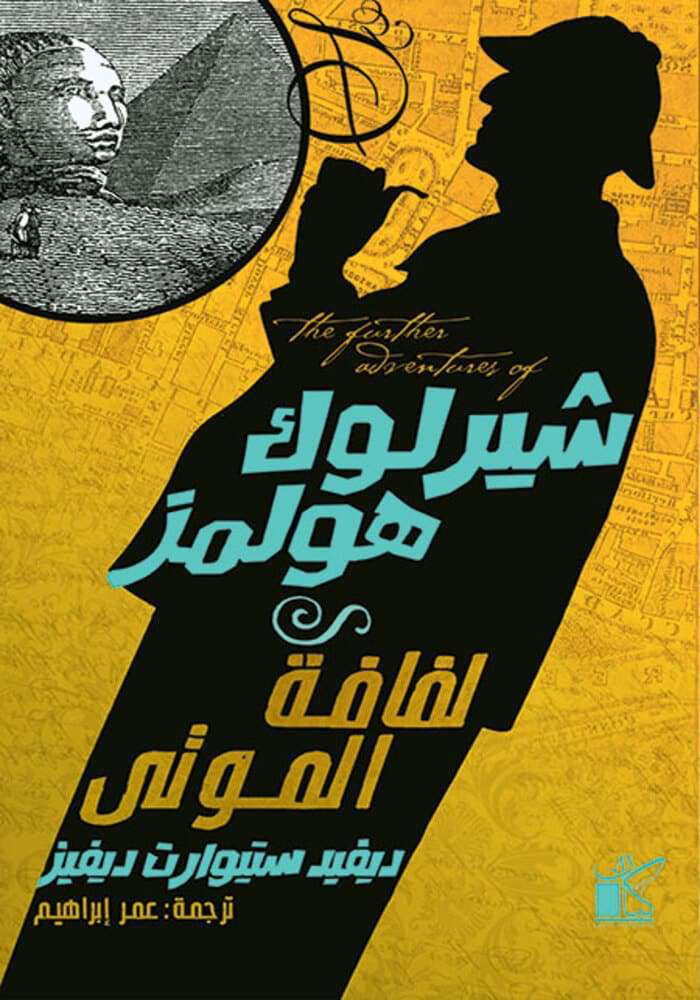 شيرلوك هولمز لفافة الموتي 