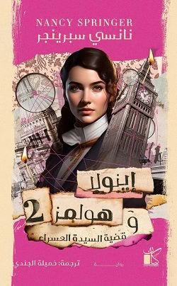 إينولا هولمز وقضية السيدة العسراء