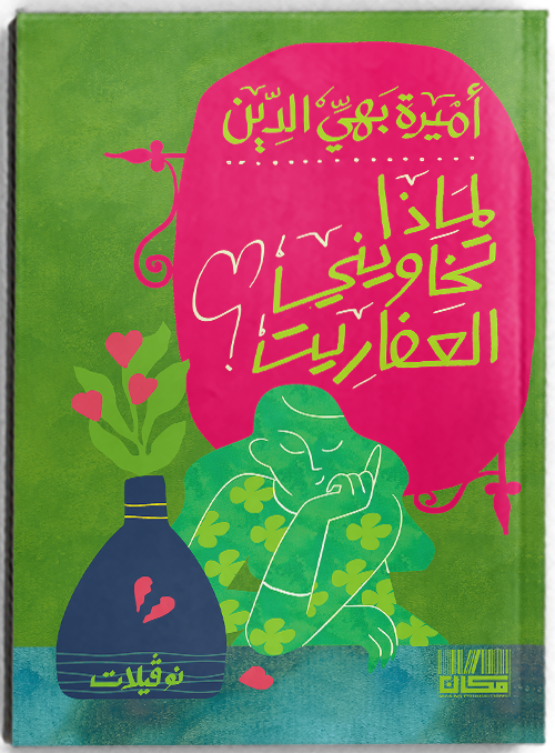 لماذا تخاويني العفاريت