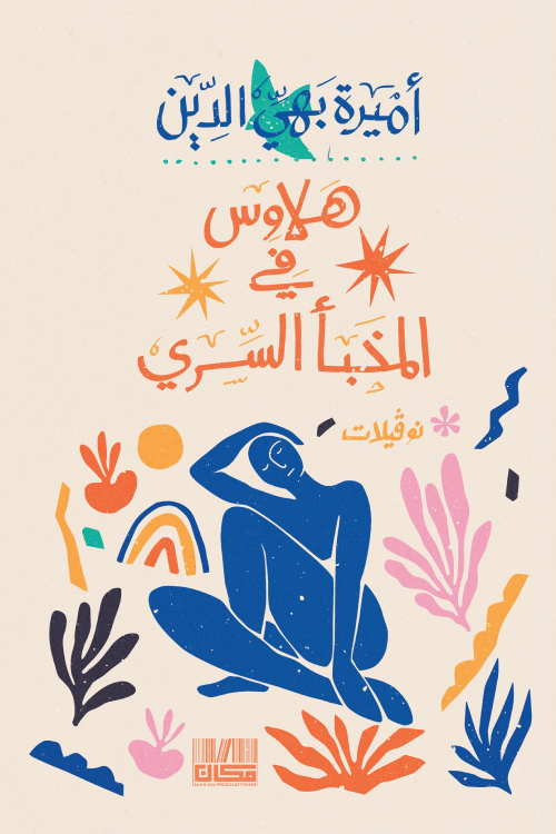 هلاوس في المخبأالسري