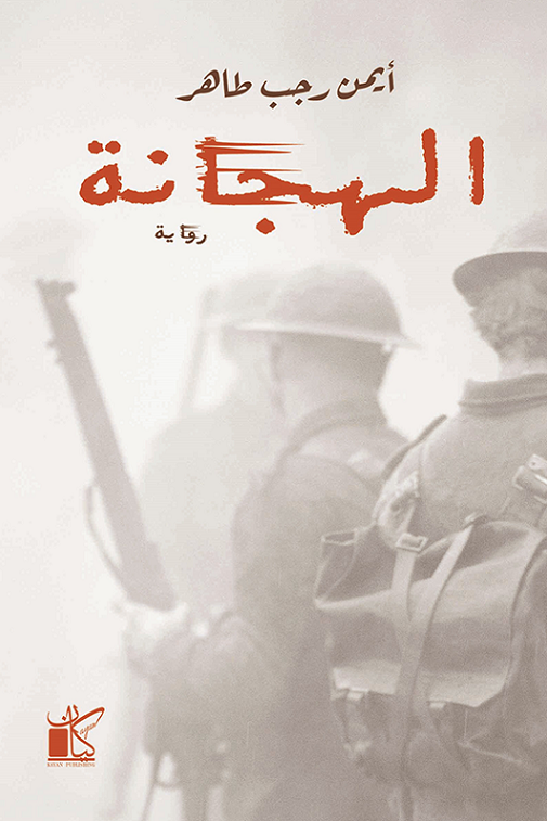 الهجانة