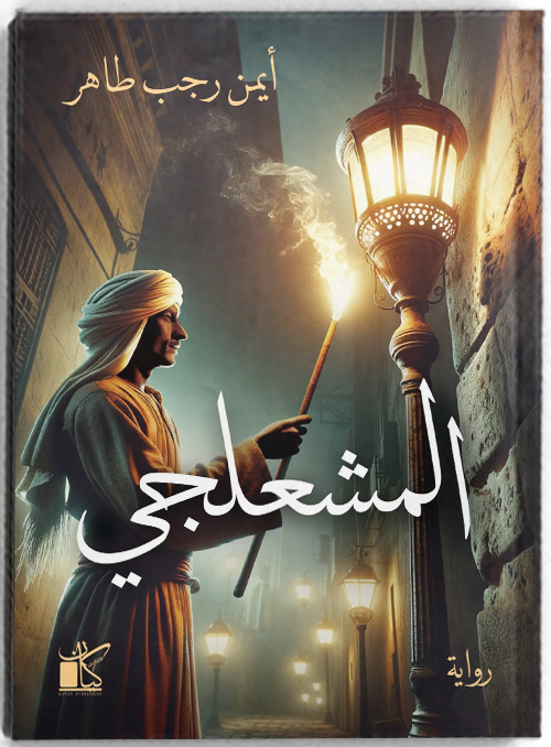 المشعلجي