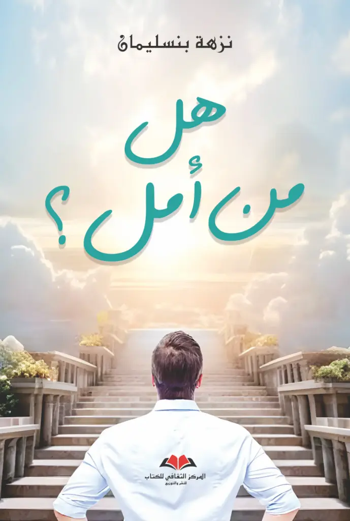 هل من امل 