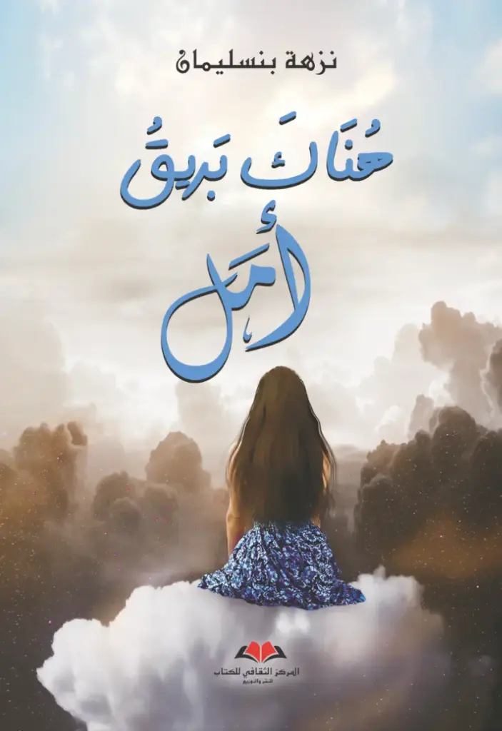 هناك بريق امل 