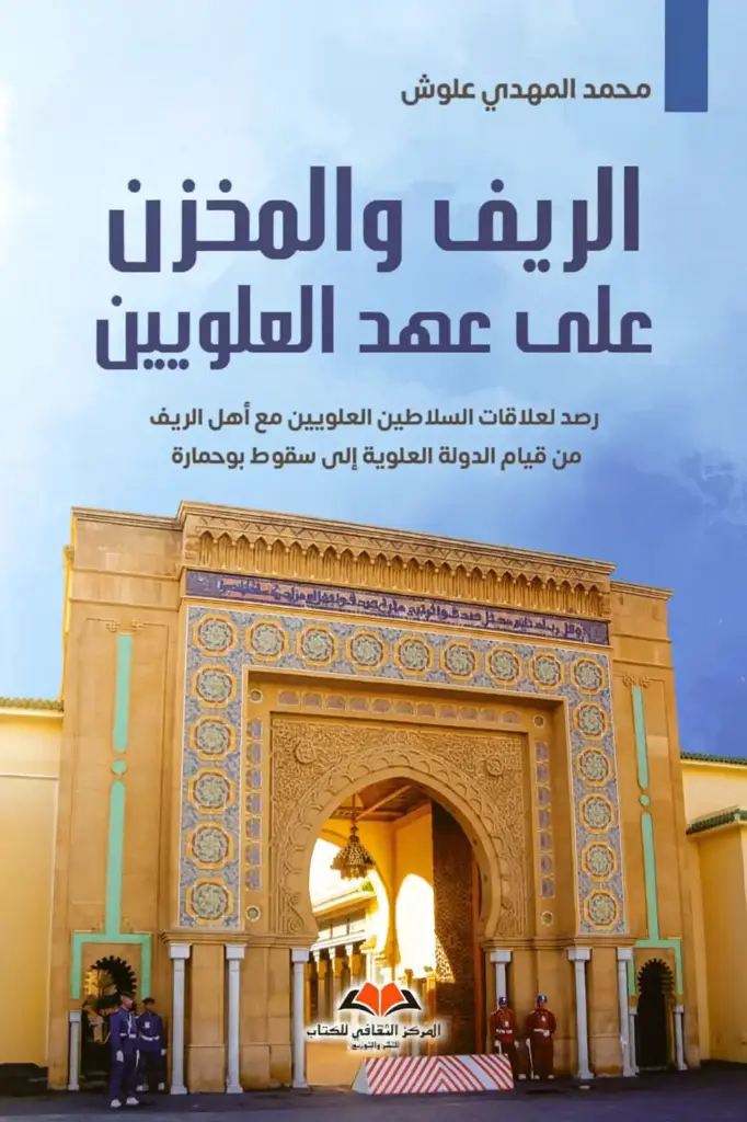 الريف والمخزن على عهد العلويين